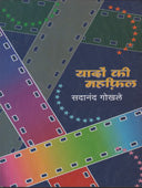 Yado Ki Mahafil By Gokhale Sadananda