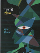 Manache Khel By Diwan Vrinda