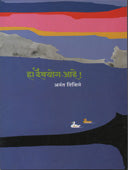 Ha Daivayog Ahe By Tibile Anant