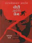 Chori Ani Prem By Raje Dhananjay