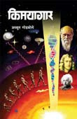 Kimayagar By Godbole Achyut