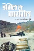 Domel Te Karagil By Pitre Shashikant
