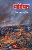 Panipat By Patil Vishwas