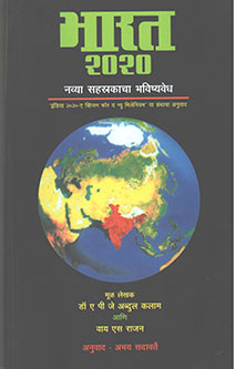 Bharat 2020 Navya Sahastrakachahavishyavedh By Sadavate Abhay