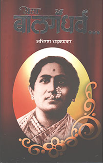 Asaalagandharv By Bhadkamkar Abhiram