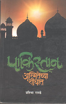 Pakistan Asmitechya Shodhat By Ranade Pratibha