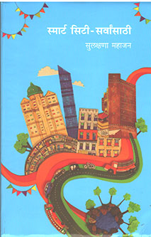 Smart City Sarvansathi By Mahajan Sulakshana