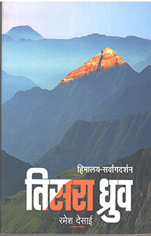 Tisara Dhruv By Desai Ramesh