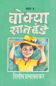 Bokya Satabandehag 1Te 10 By Prabhavalkar Dilip