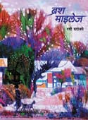Brush Mileage By Paranjape Ravi