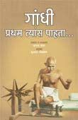 Gandhi Pratham Tyas Pahata By Godbole Sujata