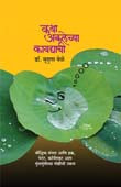 Katha Akalechya Kayadyachi By Belle Mrudula