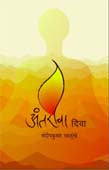 Antaricha Diva By Salunkhe Sandeep Kumar