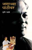 Jagachya Pathivara. By Phadke Sudhir