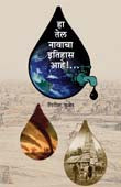Ha Tel Navacha Itihas Ahe By Kuber Girish