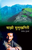 Mazi Mulukhagiri By Gunaji Milind