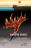 Managangechya Kathavar By Damle Savita