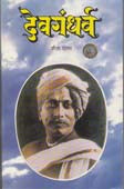 Devagandharwa By Datar Shaila