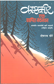 Kashmir Ek Shapit Nandanavan By More Sheshrao