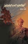 Zashichi Rani Lakshmibai By Ranade Pratibha