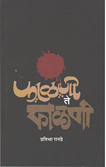 Falani Te Falani By Ranade Pratibha
