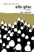 Mazahi Ek Swapna Hota Vargis Kurian By Deshmukh Sujata