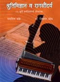 Shrutividnyan Va Ragavidnyan By Oak Vidyadhar