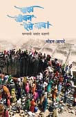 Yala Jivan Aise Nav By Apte Mohan, Kasture Prabhakar