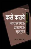 Kase Karave Vyavasthapatr By Shintre V.P. (Adv.)