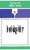 He Sarv Kothun Yete By Tendulkar Vijay