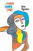 Jyacha Tyacha Prashna By Tendulkar Priya
