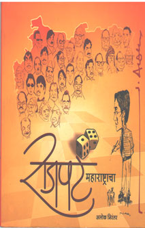 Rajapat Maharashtracha By Nirantar Alok
