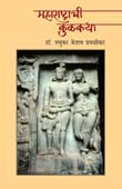 Maharastrachi Kulakatha By Dhavalikar Madhukar Keshav