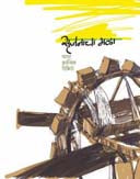 Srujanacha Mala By Dibrito Nghransis