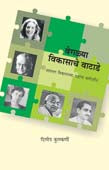 Vegalaya Vikasache Vatade By Kulkarni Dilip