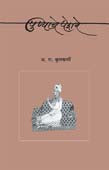Punyache Peshave By Kulkarni A R