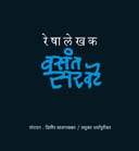 Reshalekhak By Dharmapurikar Madhukar