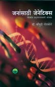 Janansathi Genetiks By Godbole Kaumudi