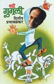Navi Gugali By Prabhavalkar Dilip