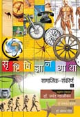 Srushtividnyan Gatha Samajik Sankirn 2 By Naralikar Jayant