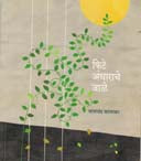 Fite Andharache Jale By Karmarkar Bhalchandra