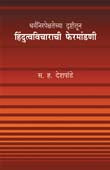 Hindutvavicharachi Feramandani By Deshpande Sakharam Hari