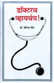 Doctor Vhayachay By Geet Shriram
