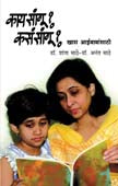 Kay Sangu Kasa Sangu By Sathe Anant