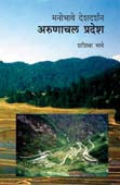 Manobhave Deshadarshan Arunachal Pradesh By Bhave Shashidhar