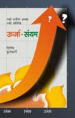 Urja Sanyam By Kulkarni Dilip