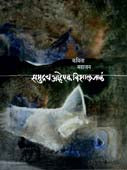 Samudrach Ahe Ek Vishalajal By Mahajan Kavita