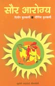 Saur Arogya By Kulkarni Dilip