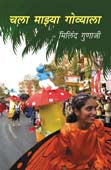 Chala Mazya Govyala By Gunaji Milind