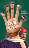 Hasava Fasavi By Prabhavalkar Dilip